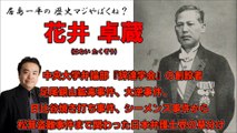 【花井 卓蔵(はない たくぞう)】-日本弁護士界の草分け・中央大学『辞達学会』創設者・足尾銅山鉱毒事件、大逆事件、日比谷焼き打ち事件、シーメンス事件【居島一平の歴史マジやばくね？】Weekly 虎ノ門ニュース