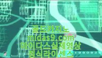 실시간모바일카지노＆＆＆온라인카지노추천√midas9.com√√카지노사이트추천√＆＆＆실시간모바일카지노