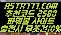 【파워볼분포도】【인터넷파워볼】최고업계파워볼사이트〖 ASTA777.COM  추천코드 2580  〗인터넷파워볼하는곳【인터넷파워볼】【파워볼분포도】