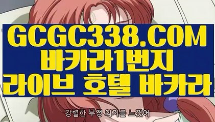 【실시간 온라인 바카라】【실시간바카라】 【 GCGC338.COM 】카지노✅추천 필리핀카지노✅ 카지노✅협회【실시간바카라】【실시간 온라인 바카라】