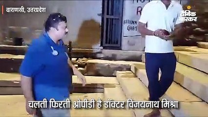 चलती फिरती ओपीडी हैं डॉ. मिश्रा