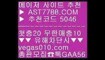 첫충 무한매충8️⃣스포츠토토 안전한 곳 ㅳ  ☎  AST7788.COM ▶ 추천코드 5046◀  카톡GAA56 ◀  총판 모집중 ☎☎ ㅳ 배구경기 ㅳ 먹튀안하는 사이트 ㅳ 안전한 실시간공원 ㅳ 블랙잭하는법8️⃣첫충 무한매충