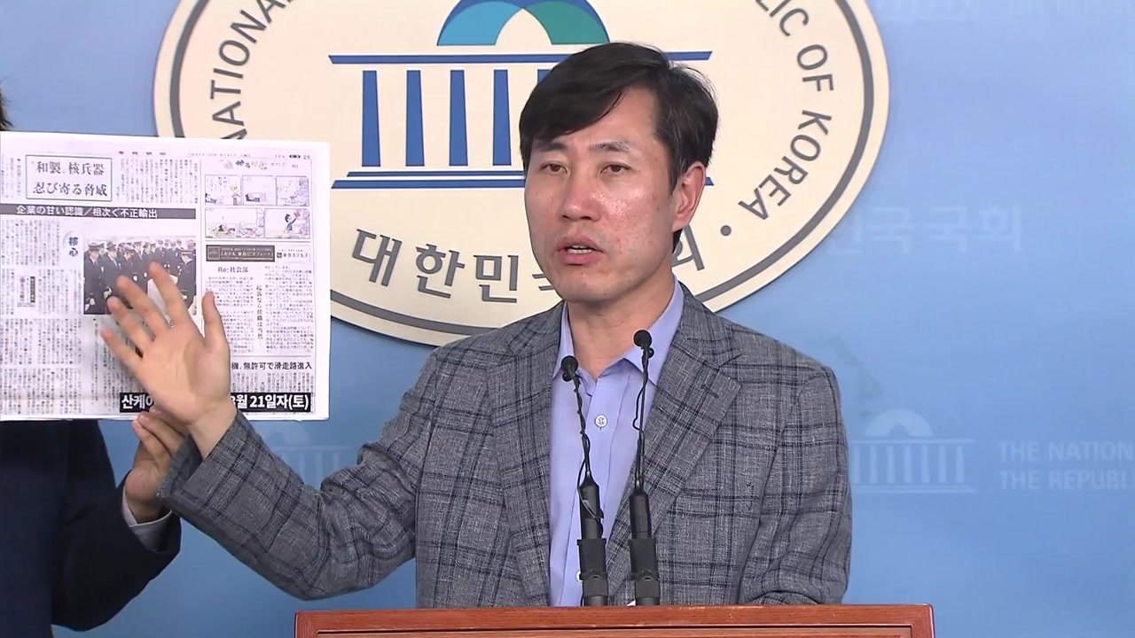 하태경 "日 핵 물자, 암시장 거쳐 北 갔을 가능성" / YTN