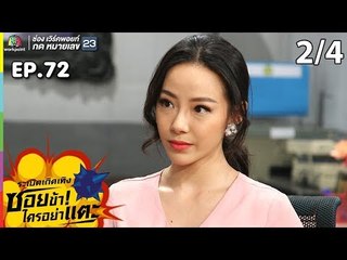 ระเบิดเถิดเทิงซอยข้าใครอย่าแตะ | EP.72 คึกจริง | 14 ก.ค.62 [2/4]