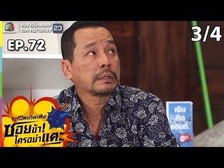 ระเบิดเถิดเทิงซอยข้าใครอย่าแตะ | EP.72 คึกจริง | 14 ก.ค.62 [3/4]