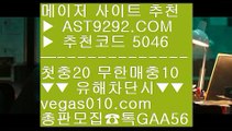 안전배팅 モ 야구스포츠토토 ㈎  ☎  AST9292.COM ▶ 추천코드 5046◀  카톡GAA56 ◀  총판 모집중 ☎☎ ㈎ 해외검증사이트 ㈎ 메이저토토 ㈎ 정식게임사이트 ㈎ 유출픽 モ 안전배팅