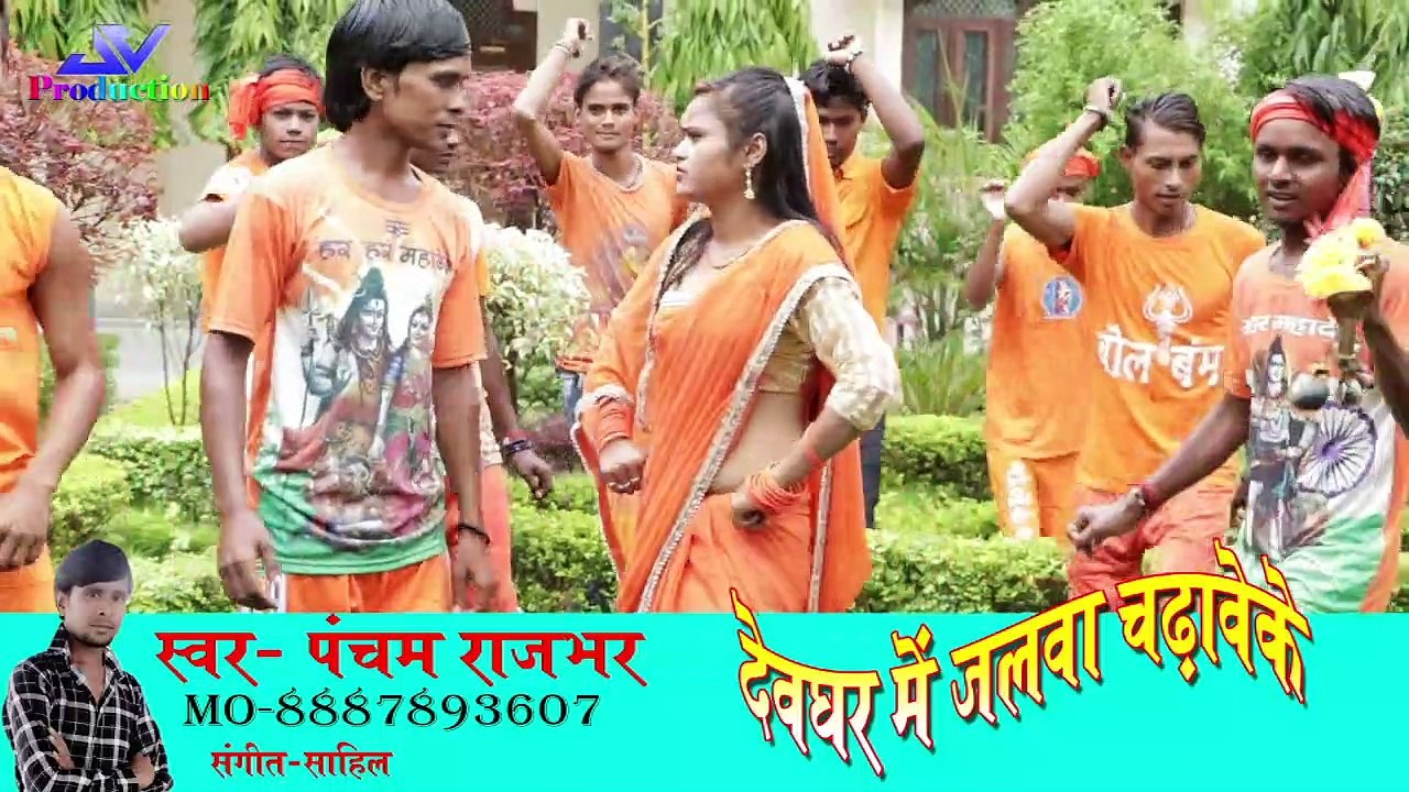 देवघर में जलवा चढ़ावेके पंचम राजभर कांवरिया गीत Devghar me jalawa chadhaweke pancham rajbhar bol bam song