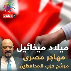 شاهد فى دقيقة.. 3مصريين و5عرب يخوضون الانتخابات الكندية الفيدرالية المقبلة