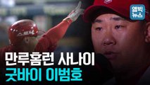 [엠빅뉴스] '만루홈런의 사나이' 이범호가 은퇴합니다. 굿바이 꽃범호!