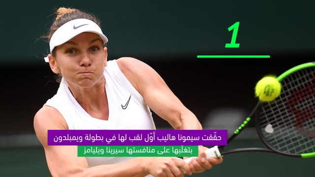 تنس: ويمبلدون: إحصاء اليوم: هاليب أول رومانية تحقق لقب ويمبلدون