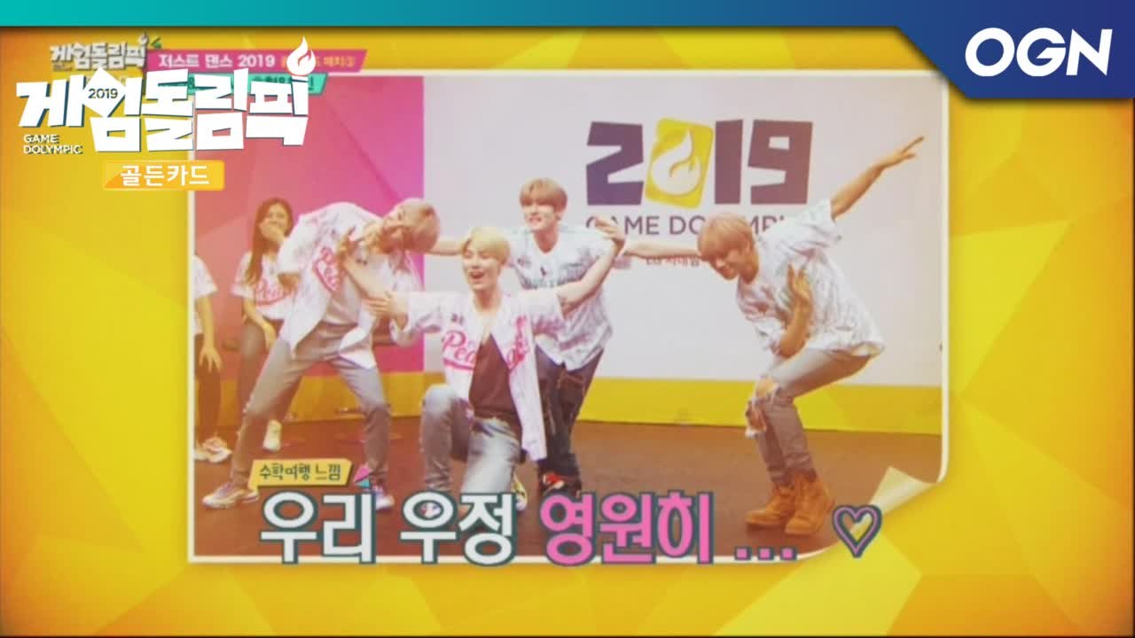 찰떡 호흡! 우리 우정 영원히..!「저스트 댄스 - 뚜두뚜두」- 게임돌림픽 2019...