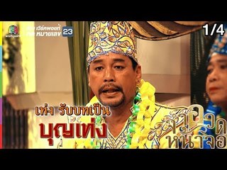 จำอวดหน้าจอ | ลิเก ภูเขาทอง | 14 ก.ค. 62 [1/4]