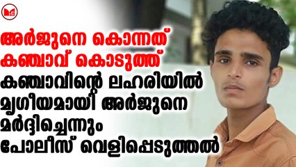 അർജുനെ കൊന്നത് കഞ്ചാവ് കൊടുത്ത്