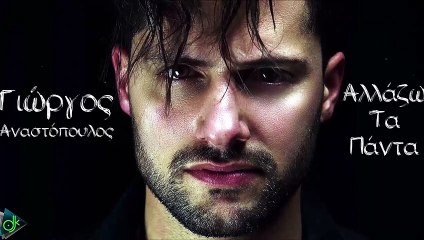 Γιώργος Αναστόπουλος - Αλλάζω Τα Πάντα