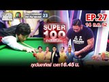 Super 100 อัจฉริยะเกินร้อย | EP.27 | 14 ก.ค. 62 Full HD