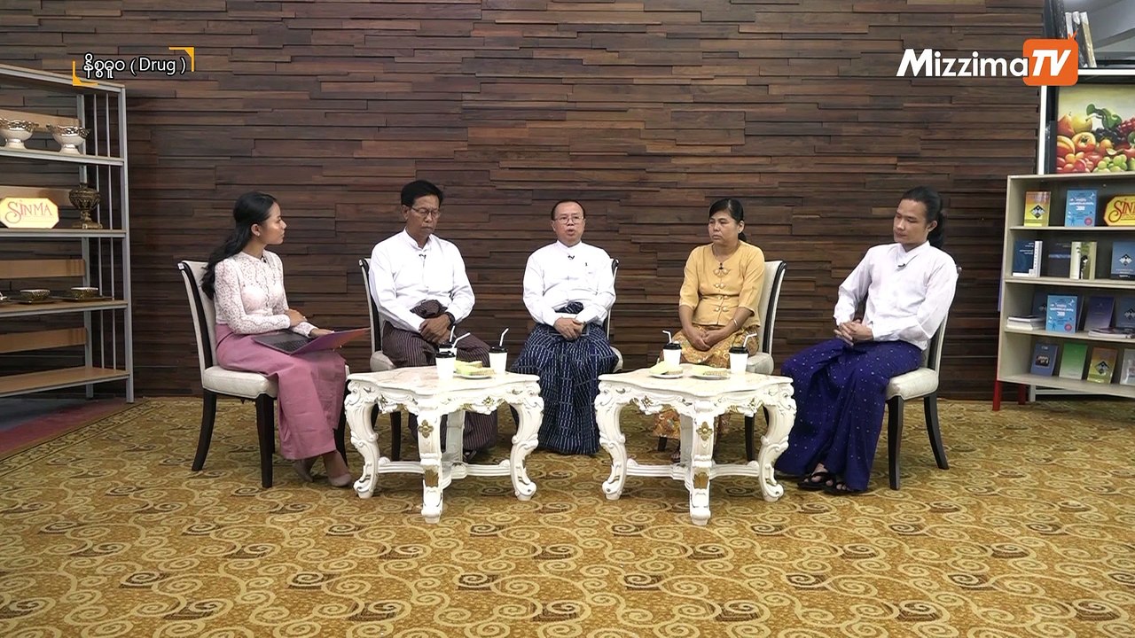 ျမန္မာ့လူ႔ေဘာင္ ပိုေကာင္းေစဖို႔ " နိစၥဓူဝ" ကို ၾကည့္ၾကစို႔ (Drug)