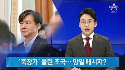 SNS에 ‘죽창가’ 올린 조국…야당, 감정적 대응 우려