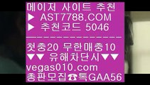 사설토토 テ 스포츠배팅게임 aa  ☎  AST7788.COM ▶ 추천코드 5046◀  카톡GAA56 ◀  총판 모집중 ☎☎ aa 스포츠토토 농구 aa 믈브 aa 배트맨토토모바일 aa 바카라룰 テ 사설토토