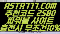 【실검파워볼】【사설파워볼사이트주소】먹튀안하는곳토토⊣✅【 ASTA777.COM  추천코드 2580  】✅⊢메이저토토【사설파워볼사이트주소】【실검파워볼】