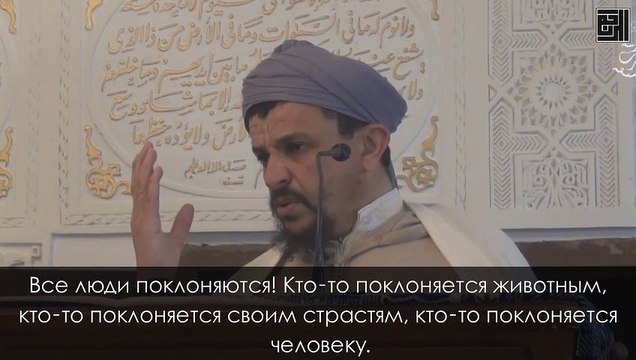 الشيخ مولود السريري المالكي: من لا يعبد الله يعبد ألف صنم - Шейх Маулюд ас-Сарири аль-Малики: Кто не поклоняется Аллаху, тот поклоняется тысяче идолов