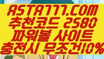 【파워볼실시간분석】【파워볼배팅하는법】파워볼배팅사이트추천✅【  ASTA777.COM  추천코드 2580  】✅파워볼배팅하는법【파워볼배팅하는법】【파워볼실시간분석】