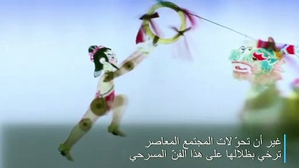 التنمية المعاصرة ترخي بظلالها على مسرح خيال الظلّ في الصين
