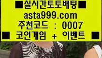 ✅벳365 가상축구✅  7  라이브토토 - ((( あ  asta99.com  ☆ 코드>>0007 ☆ あ ))) - 라이브토토 실제토토 온라인토토  7  ✅벳365 가상축구✅