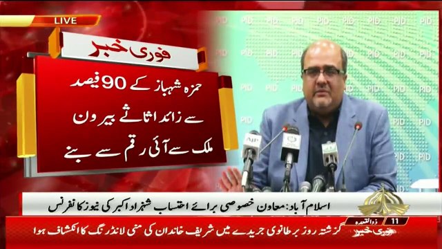 PM Imran Khan Special assistant on accountability Shahzad Akbar press conference – 15th July 2019