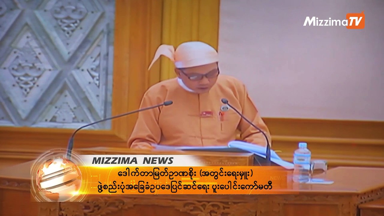 ၂၀၀၈ ဖြဲ႔စည္းပုံအေျခခံဥပေဒ ျပင္ဆင္ေရး ပူးေပါင္းေကာ္မတီ ေလ့လာေတြ႔ရွိခ်က္ႏွင့္ သေဘာထားမွတ္ခ်က္ အစီရင္ခံစာ တင္သြင္း