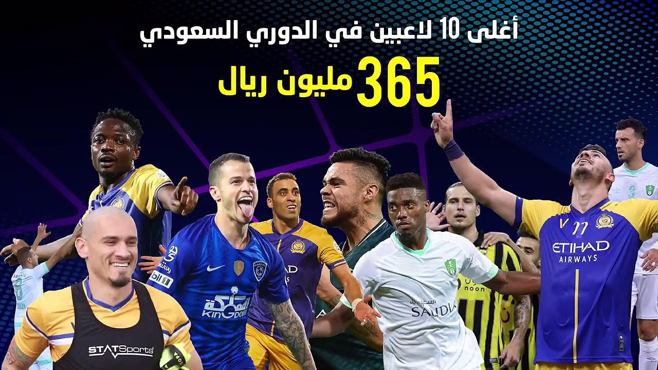 أغلى 10 لاعبين في الدوري السعودي للمحترفين - فيديو Dailymotion