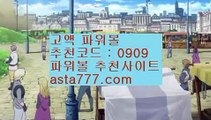 ✨파워볼추천✨파워볼추천사이트✨파워볼전문사이트✨asta99.com✨추천코드 : 0909✨파워볼알파고프로그램✨파워볼알파고✨파워볼배팅사이트✨asta99.com✨추천코드 : 0909//파워볼구간보는법✨파워볼수익내기✨토토파워볼하는법//asta99.com//모바일바카라✨모바일카지노✨인터넷바카라✨인터넷카지노//asta99.com✨파워볼고수✨고액파워볼✨파워볼게임하기✨파워볼마스터✨asta88.com✨추천코드:0909✨파워볼초보✨파워볼초짜✨파워볼베팅✨파워볼고액베팅✨ast