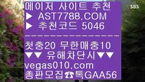 단폴안전놀이터 ⑴ 검증완료된 사이트 ㉦  ☎  AST7788.COM ▶ 추천코드 5046◀  카톡GAA56 ◀  총판 모집중 ☎☎ ㉦ 토토사이트 추천 ㉦ 스포츠토토비즈 ㉦ 로하이분석법 ㉦ 실시간 스포츠베팅 ⑴ 단폴안전놀이터