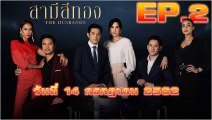 สามีสีทอง EP.2 วันที่ 14 กรกฎาคม 2562 ย้อนหลัง