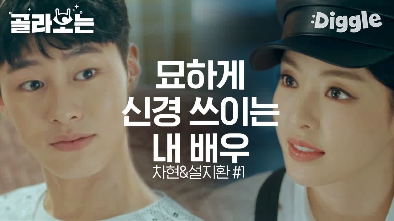 [#검블유] 차현♥설지환, 설지환 드라마 현장 덮친 차현! 조신하게 도망치라며 참교육...