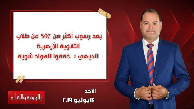 بالورقة والقلم | بعد رسوب أكثر من 50% من طلاب الثانوية الأزهرية .. الديهي: خففوا المواد شوية