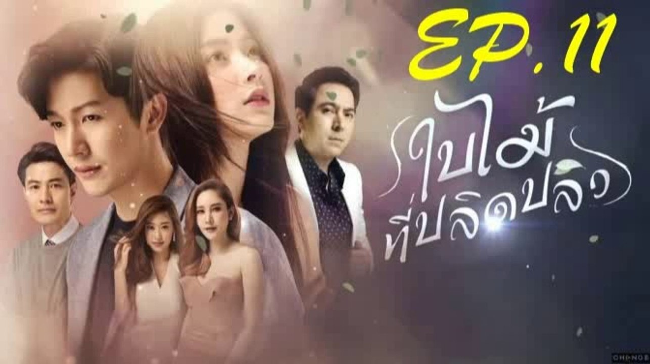 ใบไม้ที่ปลิดปลิว  EP.11 ตอนที่ 11 ย้อนหลัง