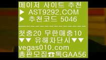 토토길라잡이   ぽ 실시간축구 ㉪  ☎  AST9292.COM ▶ 추천코드 5046◀  카톡GAA56 ◀  총판 모집중 ☎☎ ㉪ 스포츠배팅사이트추천 ㉪ 인터넷다이사이 ㉪ 아스트랄벳 ㉪ 토토놀이터추천   ぽ 토토길라잡이