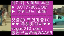 가상개경마 バ 검증리스트 ∀  ☎  AST7788.COM ▶ 추천코드 5046◀  카톡GAA56 ◀  총판 모집중 ☎☎ ∀ LG트윈스두산베어스 ∀ 검증사이트정보 ∀ NBA중계방송 ∀ NBA서부순위 バ 가상개경마