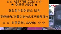 믿을 수 있는 베팅사이트★ 안전사설놀이터[ast7788.com] 추천인[abc5]★ 믿을 수 있는 베팅사이트