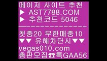 토토사이트 추천 ⅔  ☎  AST7788.COM ▶ 추천코드 5046◀  카톡GAA56 ◀  총판 모집중 ☎☎ ⅔ 배팅사이트추천 ⅔ 해외토토사이트 추천 ⅔ 세이프 토토 ⅔ 배트맨 스포츠토토배팅사이트 추천 ¼  ☎  AST7788.COM ▶ 추천코드 5046◀  카톡GAA56 ◀  총판 모집중 ☎☎ ¼ 믈브픽 ¼ 믈브픽 ¼ 메이저 추천사이트 ¼ 먹튀없는 사설공원안전한 토토사이트 ㉡  ☎  AST7788.COM ▶ 추천코드 5046◀  카톡GAA56 ◀