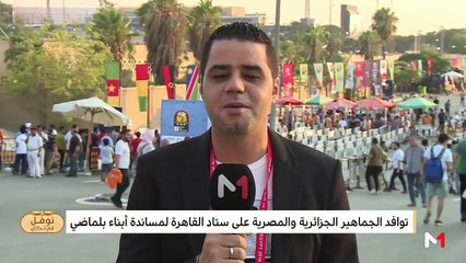 #نوفل_في_لكان .. أجواء ما قبل المواجهة القوية بين الجزائر والسنغال - 14/07/2019