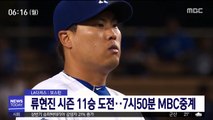 류현진 시즌 11승 도전…7시50분 MBC중계