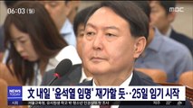 文 내일 '윤석열 임명' 재가할 듯…25일 임기 시작