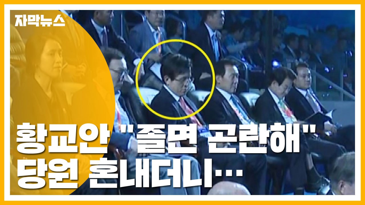 [자막뉴스] 황교안 "졸면 곤란해" 당원 혼내더니...정작 본인은? / YTN