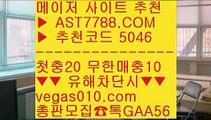 메이저 추천사이트 ㉤ 노리터 추천 ㈏  ☎  AST7788.COM ▶ 추천코드 5046◀  카톡GAA56 ◀  총판 모집중 ☎☎ ㈏ 무사고 사설 주소 ㈏ 안전한 공원 ㈏ 스포츠분석게시판 ㈏ 스포츠토토결과 ㉤ 메이저 추천사이트