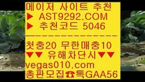 실시간안전 ㉨  ☎  AST9292.COM ▶ 추천코드 5046◀  카톡GAA56 ◀  총판 모집중 ☎☎ ㉨ 충환안전한사이트 ㉨ 무사고 사이트 ㉨ 야구토토배당률 ㉨ 양방배팅수익야구선수 ㈕  ☎  AST9292.COM ▶ 추천코드 5046◀  카톡GAA56 ◀  총판 모집중 ☎☎ ㈕ 메이저토토 ㈕ 오승환경기중계 ㈕ 안전검증사이트추천 ㈕ 토토주소인터넷슬롯 ⇔  ☎  AST9292.COM ▶ 추천코드 5046◀  카톡GAA56 ◀  총판 모집중 ☎☎ ⇔ 슬롯