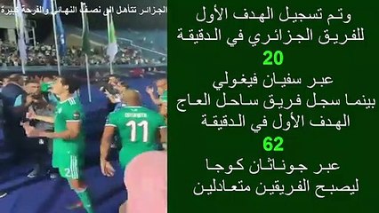 الجـزائـر تتأهـل الى نصـف النهـائي والفرحة كبيرة