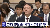 文 내일 '윤석열 임명' 재가할 듯…25일 임기 시작