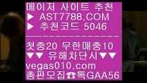 스포츠토토 안전한 곳☯바카라 aa  ☎  AST7788.COM ▶ 추천코드 5046◀  카톡GAA56 ◀  총판 모집중 ☎☎ aa 스포츠토토 야구 aa 메이저 놀이터 aa 세리에a배팅 aa 안전한 실시간놀이터☯스포츠토토 안전한 곳