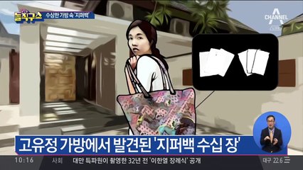 고유정 가방에서 발견된 수십 장의 지퍼백?!
